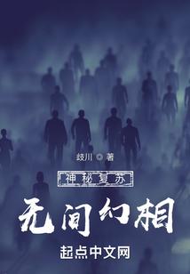 神秘复苏：无间幻相