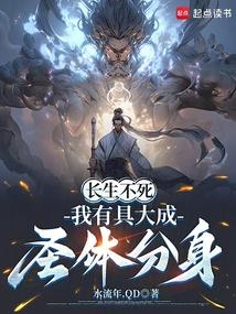 长生不死，我有具大成圣体分身