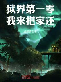 狱界第一零，我来把家还