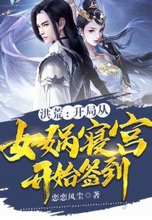 洪荒：开局从女娲寝宫开始签到