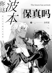 [综漫] 你这波本保真吗