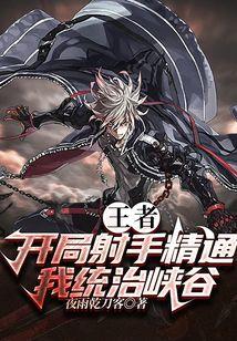 王者：开局射手精通，我统治峡谷