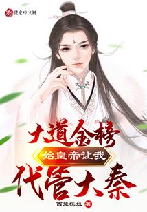大道金榜！始皇帝让我代管大秦