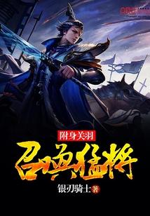 附身关羽召唤猛将