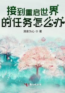 接到重启世界的任务怎么办