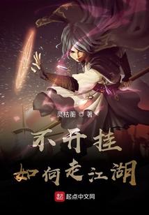 不开挂如何走江湖