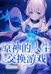 原神的人生交换游戏