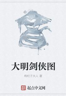 大明剑侠图