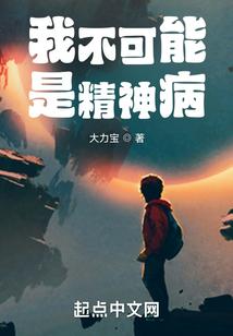 我不可能是精神病