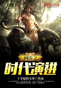 网游之时代演进