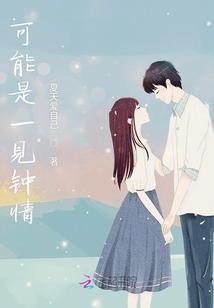 可能是一见钟情