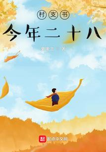 村支书今年二十八