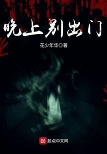晚上别出门