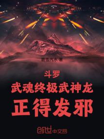 斗罗：武魂终极武神龙！正得发邪