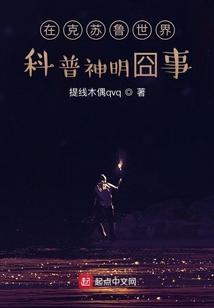 在克苏鲁世界科普神明囧事