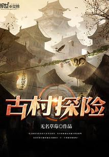 古村探险