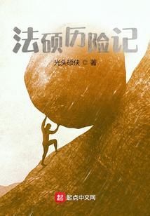 法硕历险记
