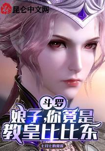 斗罗：娘子，你竟是教皇比比东？