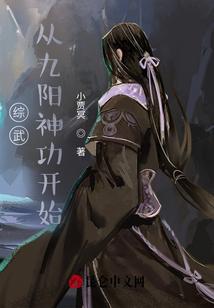 综武：从九阳神功开始