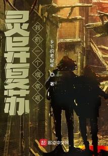 灵异复苏：我有一个搜索框