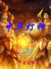 中华灯神