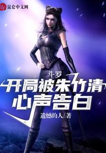 斗罗：开局被朱竹清心声告白