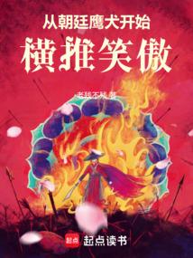 从朝廷鹰犬开始横推笑傲