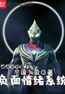 迪迦奥特曼之负面情绪系统