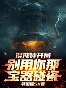 混沌钟开局，别用你那宝器碰瓷！