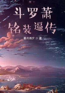 斗罗萧铭装逼传