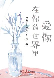 在你的世界里爱你