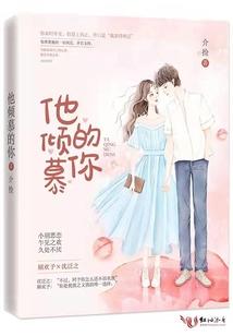 他倾慕的你