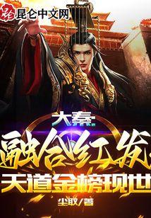 大秦：融合红发，天道金榜现世