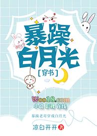 暴躁白月光[穿书]