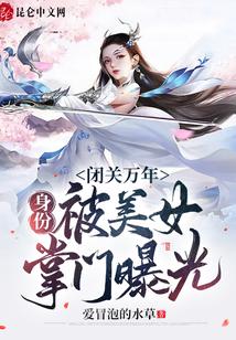 闭关万年，身份被美女掌门曝光！