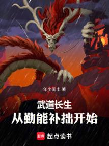 武道长生：从勤能补拙开始