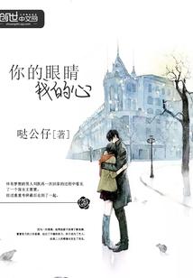 你的眼睛我的心