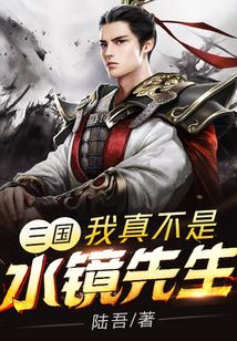 三国：我真不是水镜先生