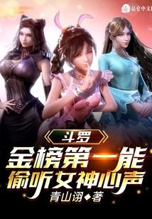 斗罗：金榜第一能偷听女神心声