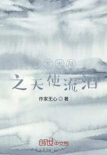 斗罗大陆之天使流泪