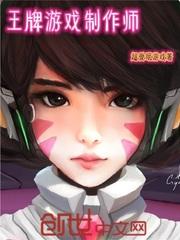 王牌游戏制作师