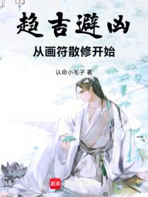 趋吉避凶，从画符散修开始