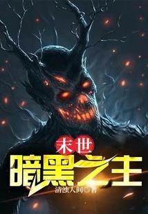 末世：暗黑之主