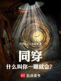 同穿：什么叫你一眼就会？