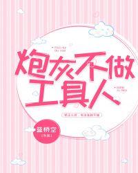 炮灰不做工具人