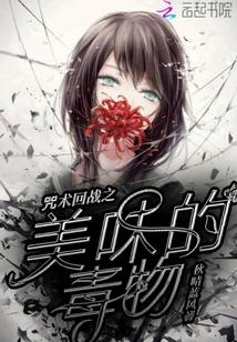 咒术回战之美味的毒物