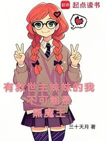 有救世主妹妹的我不可能是黑魔王