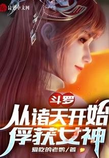 斗罗：从诸天开始俘获女神