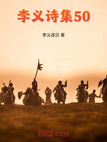 李义诗集50