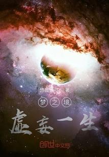 梦之境：虚妄一生